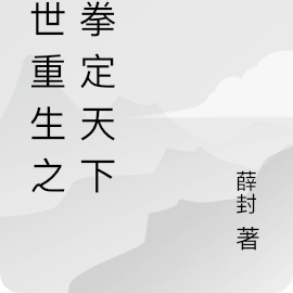 末世重生之一拳定天下