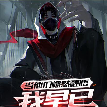 当他们幡然醒悟，我早已欺诈通神