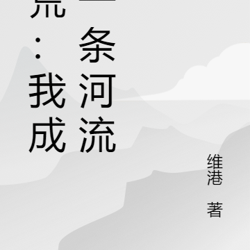洪荒:我成了一条河流