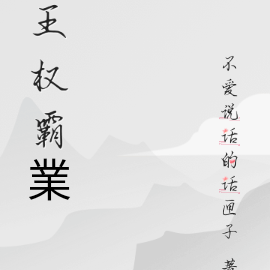 王权霸業