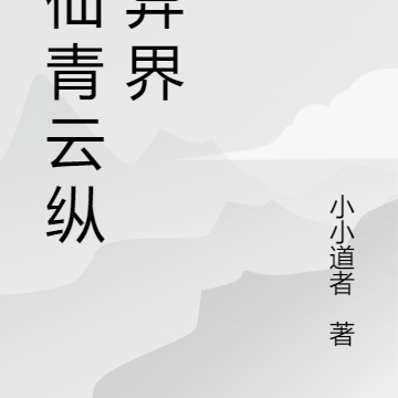诛仙青云纵横异界