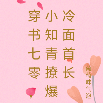 穿书七零,小知青撩爆冷面首长