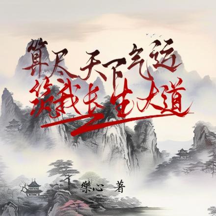 算尽天下气运，筑我长生大道