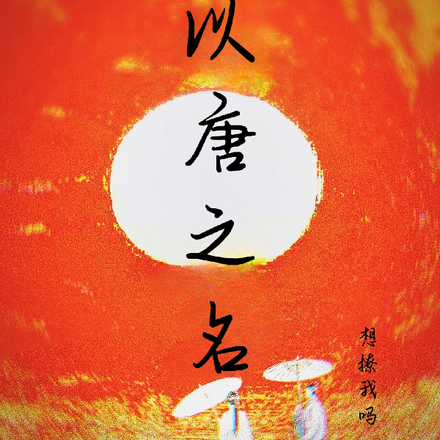以唐之名