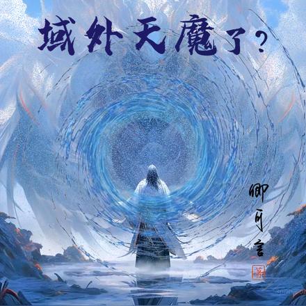 我成域外天魔了？