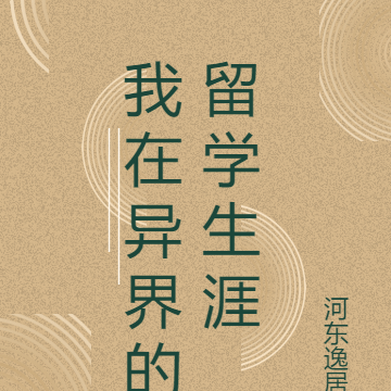 我在异界的留学生涯