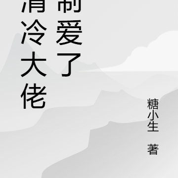 被清冷大佬强制爱了