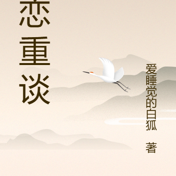 旧恋重谈