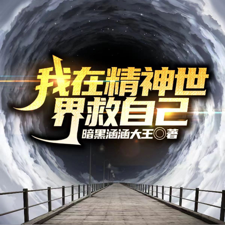 我在精神世界救自己