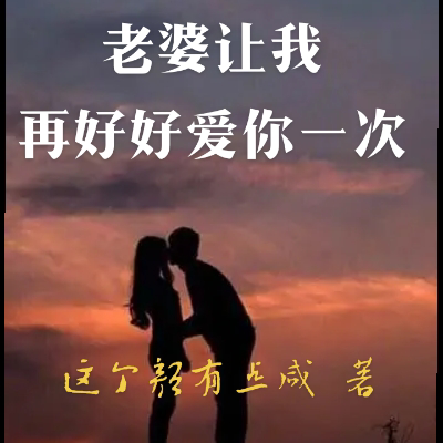 重生后,老婆让我再好好爱你一次