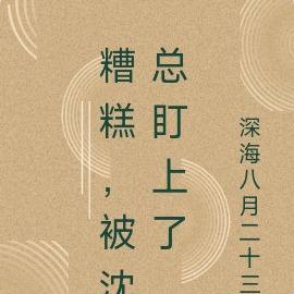 糟糕，被沈总盯上了