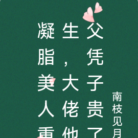 凝脂美人重生,大佬他父凭子贵了