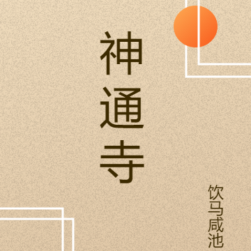 神通寺