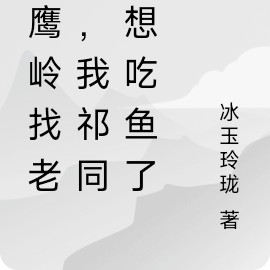 孤鹰岭找老默，我祁同伟想吃鱼了
