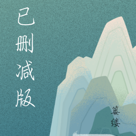 已删减版