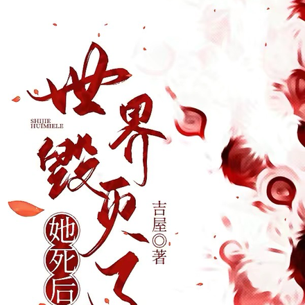 她死后,世界毁灭了