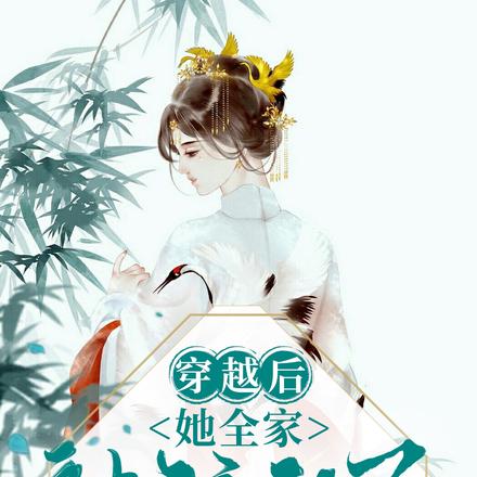 穿越后，她全家被流放了