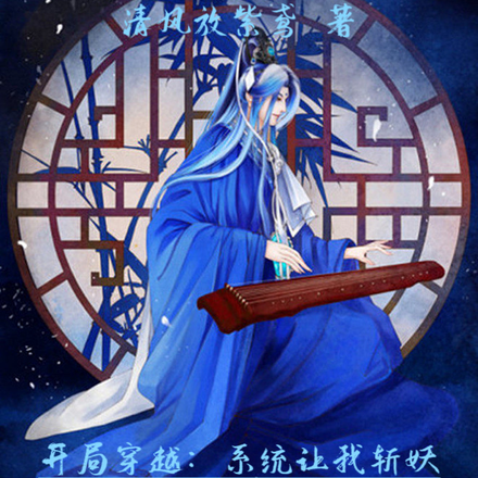 开局穿越：系统让我斩妖灭魔