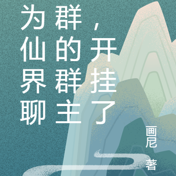 成为仙界聊天群的群主后,开挂了