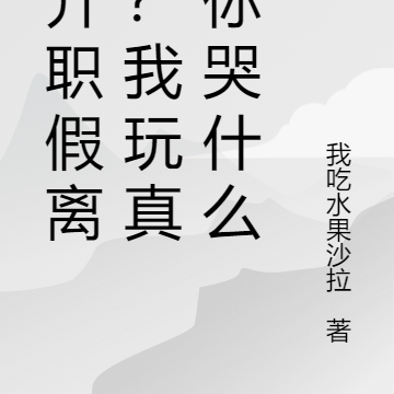 为升职假离婚?我玩真的你哭什么