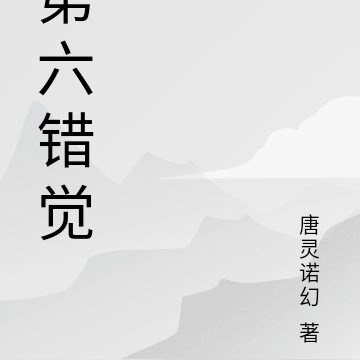 第六错觉