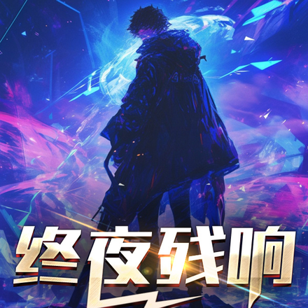 终夜残响