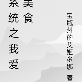 系统之我爱美食