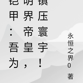 铠甲：吾为明界帝皇，镇压寰宇！