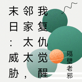 末日：威胁邻家太太，我复仇觉醒