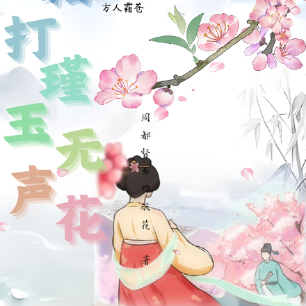 三国:霜打瑾玉无声花