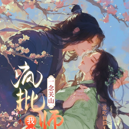 一念关山:疯批,我不是你师父