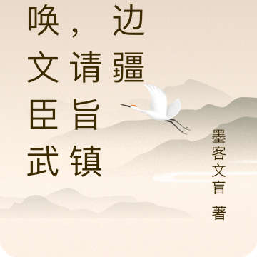 召唤文臣武将，请旨镇守边疆