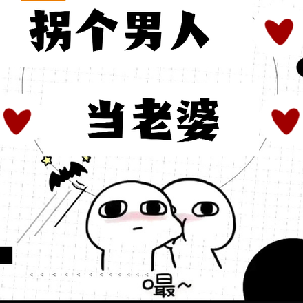 糙汉子,拐个男人当老婆