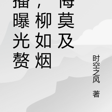 直播曝光赘婿,柳如烟后悔莫及