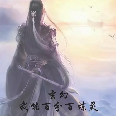 玄幻：我能百分百炼灵