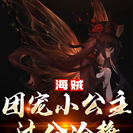 海贼：团宠小公主过分冷静
