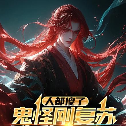 人都傻了，鬼怪刚复苏你称帝了？