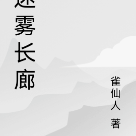 迷雾长廊