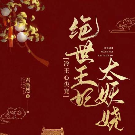 冷王心尖宠：绝世王妃太妖娆
