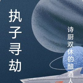 执子寻劫