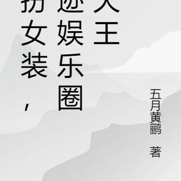 男扮女装，混迹娱乐圈做天王