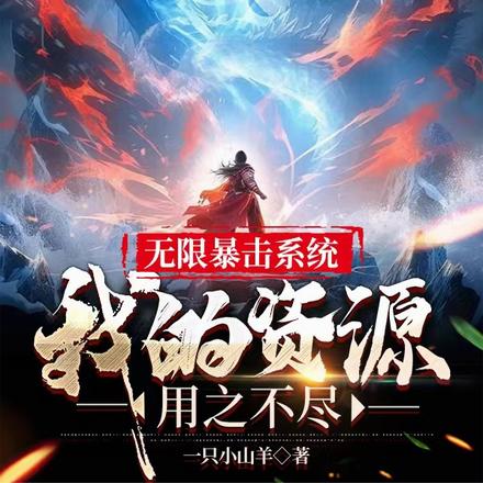 无限暴击系统:我的资源用之不尽