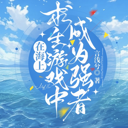 在海上求生游戏中成为强者
