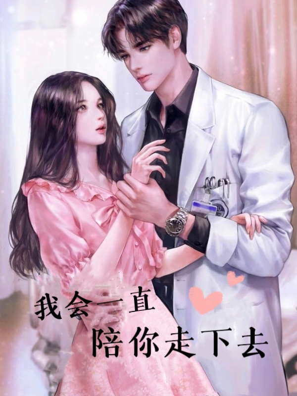 我会一直陪你走下去