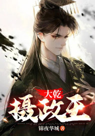 大乾摄政王:请叫寡人太上皇