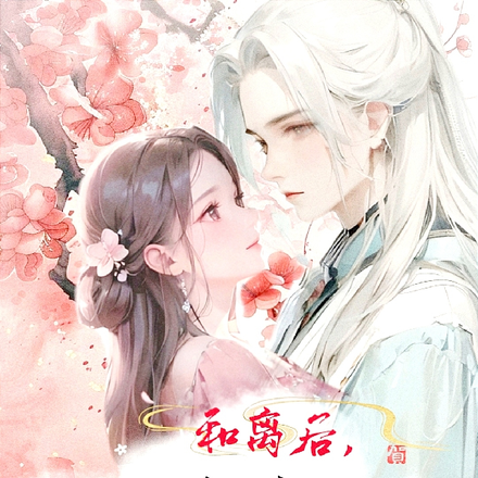 和离后,清冷前夫夜夜翻墙哄