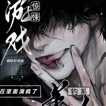 惊悚游戏?钓系美人在里面演疯了