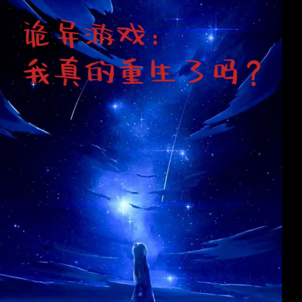 诡异游戏:我真的重生了吗?