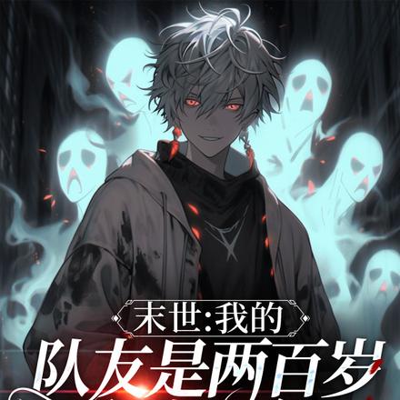 末世我的队友是两百岁杀戮少年！