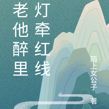 月老他醉里挑灯牵红线